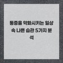 마포엄지척정형외과의원 | 통증을 악화시키는 일상 속 나쁜 습관 5가지 분석