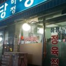 하정식당2 이미지