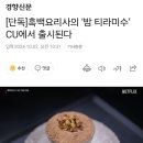 ※스포※흑백요리사 그 음식 출시 이미지