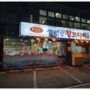 보글이생태왕코다리