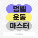 죽전동PT 위너휘트니스에서 덤벨 운동 마스터해요