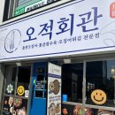 오적회관 영등포점 | 등포 맛집, 생방송투데이 맛집 오적회관 영등포점에서의 특별한 미식 경험