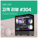 꿈에그린PC(인-420) | 고객 리뷰 No.304: 조용한 구동과 쾌적한 멀티태스킹 7500F + RTX 5060 Ti 장착 컴퓨존 조립PC 후기