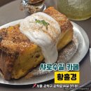 황홀경 | 샤로수길 카페 황홀경 후기｜감성 인테리어 & 브런치 맛집