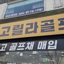 믹스짐 계산점 골프연습장 | 은평구골프그립교체 3개 갈면 1개 공짜로 더 주는 골프샵 소개할게요.