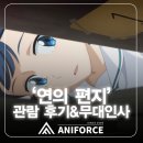 여주-0821 | 만화학원 김포만화학원][추석 연휴 추천작] 네이버웹툰 원작 K-애니 ‘연의 편지’ 무대인사 및 관람 후기