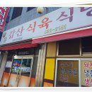 갑산식육식당