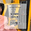 [ 운남동 헬스 ] 일대일피티 6회차 후기 스타헬스