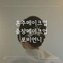 (주)포비 | 가성비 혼주메이크업 가격 포비언니 출장메이크업 예약 후기