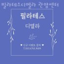 안양일호약국 | 안양필라테스 필라테스디엘라 관양센터 가격 위치 영업시간 안내