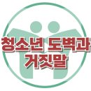 [청소년 도벽과 거짓말] 도벽, 거짓말, 충동성, 사회성, 아동상담, 청소년상담, 강남사회성센터, 한국아동청소년심리상담센터 이미지