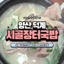 시골장터 돼지국밥 | 양산돼지국밥 덕계동맛집 시골장터돼지국밥 집밥 같은 한 끼