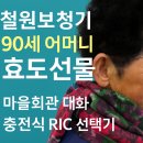 율곡4 마을회관및경로당 | 철원보청기 90세 어머니 효도선물 상담 후기