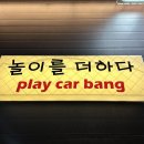 플레이카방 이미지