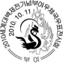 2010 세계대백제전기념 부여 우체국, 제13회 홍천우표 전시회, 이미지