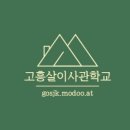 고흥살이사관학교