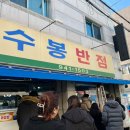 대구 백종원 3대 천왕 맛집 수봉반점 내돈내산 후기