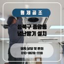 형제 | 종암동 시스템에어컨 설치 월곡 상월곡 학원 냉난방기 천장형