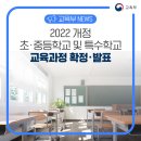 [교육부] 2022 개정 초·중등학교 및 특수교육 교육과정 확정·발표 이미지