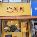 동천동주민센터주민사랑방 | 동천동 주민의 사랑방, 래채베이커리 리오픈 후기