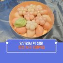 주정차57 | 상견례 전 양가인사 선물 인천 서구 자매떡집 바람떡 후기