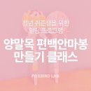 버려지는 양말목에 가치를 더하는 새활용 안마봉 만들기 | 청년 취준생 힐링 프로그램♡ 양말목 편백안마봉 만들기 클래스
