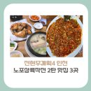 냉면愛육수歌 | [인천 맛집]전현무계획4, 노포 상륙 작전 2탄 TOP3(통닭, 막국수, 통도미찜) 정보