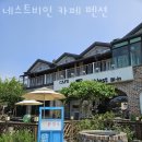 네스트비인 | 서해갯벌체험 네스트비인 카페 펜션 어촌체험마을에서 갯벌체험 맛조개체험 해요!
