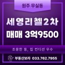 무실세영공인중개사사무소 | 원주 무실동 아파트 매매 세영리첼2차 206동 12층 판상형 실거주 만족동 높은 조용한 동