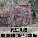 광명장미아파트 | 파손되고 부서진 목재 장미아치 트랠리스 재설치 시공