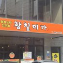 송정중학교 | 광주 송정리 식당 부모님과 가족식사 하기에 너무 좋은 황칠미가