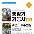 승강기기능사 필기 과년도 3주완성 개정판 출간 안내 이미지