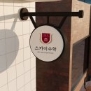 동수학교습소