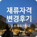 수원출입국관리사무소 | 재류자격변경] 워홀비자에서 가족체재비자로 바꾸기! 삿포로 출입국관리사무소(뉴칸) 방문 과정소개/후기