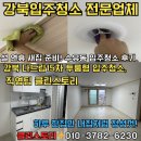 인수봉로 | 강북입주청소 전문업체 입주청소 후기 - 수유동 다드림15차 투룸형 설 연휴 새집 준비