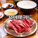 갈매 담가화로구이 : 배부름주의, 추가 주문 반값