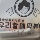 우리할매떡볶이 판교운중점 이미지