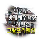 그랑프리펜션 이미지