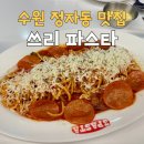 (주)쓰리아이 | 수원 정자 양식 쓰리 파스타 - 미국 스타일 가성비 좋은 맛집