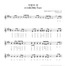 석별의 정 - 악보, 가사 이미지