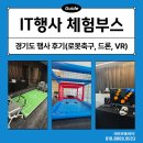 메타복싱 | 경기도를 빛낸 최고의 IT 체험부스 행사후기 ✨