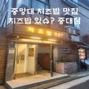 치즈밥있슈(issue) | 역 혼밥하기 좋은 가성비 맛집 &#39;치즈밥 있슈 중대점&#39; 내돈내산 후기 (또간집, 중대 혼밥, 점심 맛집...