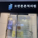 모란튼튼척의원 이미지