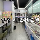 [부산 양정] 에코런드렛 셀프빨래방 &amp; 아이스크림할인점 양정하나점