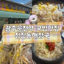원조 쌍촌할매 청진동해장국