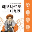 와이즈만 BOOKs/닮고 싶은 창의융합 인재 시리즈 ＜레오나르도 다빈치＞ 5명 이미지