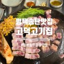 할매솥뚜껑삼겹살(평택고덕)