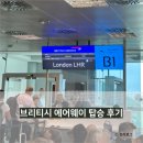 부다페스트 | [유럽 여행] 브리티시 에어웨이즈 탑승 후기 (부다페스트 → 런던 이동, 추가수하물 요금)