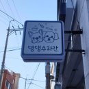 댕댕수라간 이미지