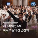 리액션 엔터테인먼트 | 전문 사회자 섭외 후기 :: 레크레이션 팀빌딩 행사 게임 진행!